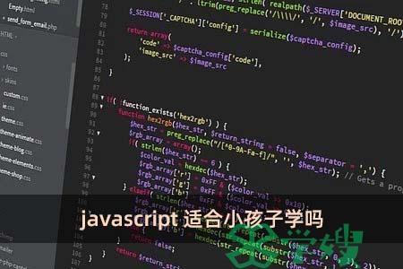 javascript适合小孩子学吗