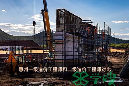 惠州一级造价工程师和二级造价工程师对比