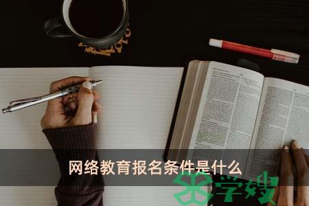 网络教育报名条件是什么