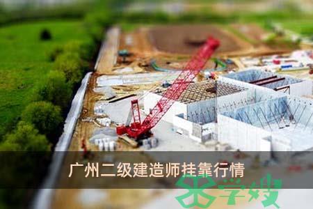 广州二级建造师挂靠行情