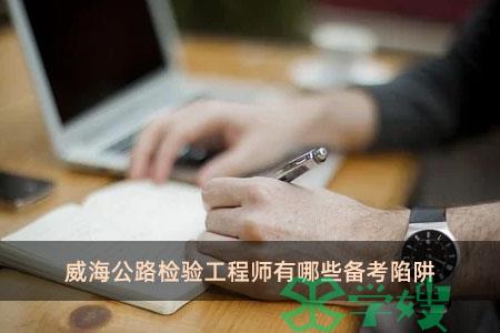 威海公路检验工程师有哪些备考陷阱