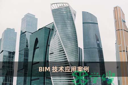 BIM技术应用案例