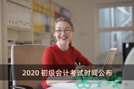 2020初级会计考试时间公布