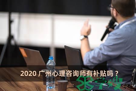 2020广州心理咨询师有补贴吗?