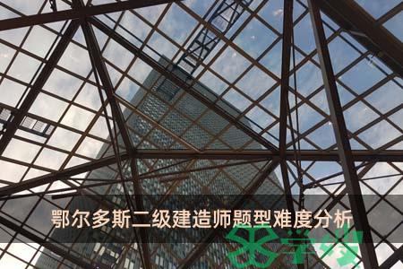 鄂尔多斯二级建造师题型难度分析