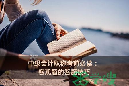 中级会计职称考前必读：客观题的答题技巧