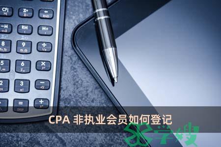 CPA非执业会员如何登记