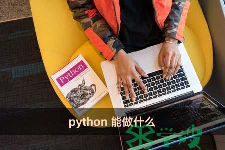 python能做什么