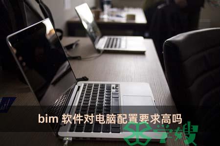 bim软件对电脑配置要求高吗