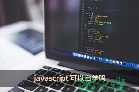 javascript可以自学吗