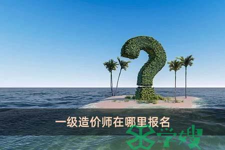 一级造价师在哪里报名