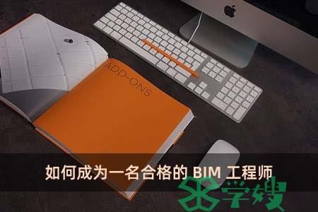 如何成为一名合格的BIM工程师