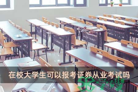 在校大学生可以报考证券从业考试吗