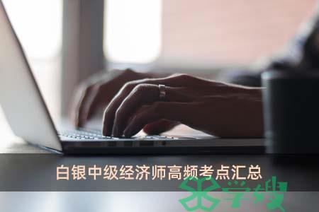 白银中级经济师高频考点汇总