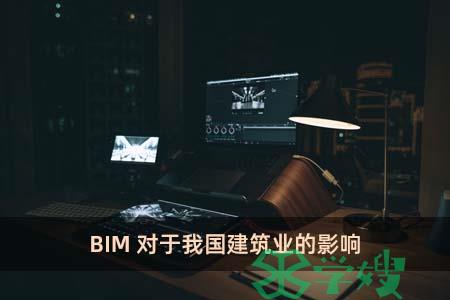 BIM对于我国建筑业的影响