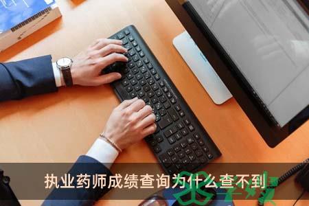 执业药师成绩查询为什么查不到