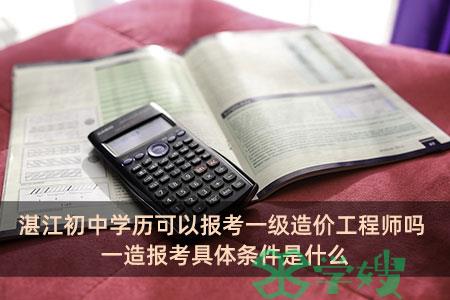 湛江初中学历可以报考一级造价工程师吗-一造报考具体条件是什么.jpg