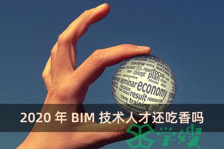 2020年BIM技术人才还吃香吗