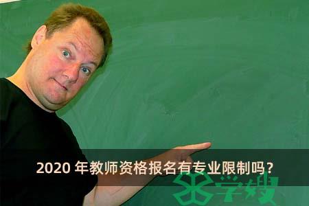 2020年教师资格报名有专业限制吗？