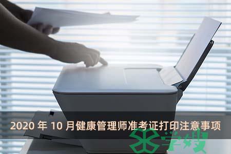 2020年10月健康管理师准考证打印注意事项