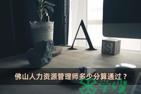 佛山人力资源管理师多少分算通过?