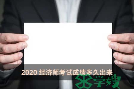 2020经济师考试成绩多久出来