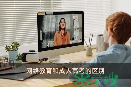 网络教育和成人高考的区别