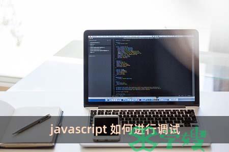 javascript如何进行调试