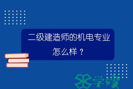 二级建造师的机电专业怎么样？.jpg