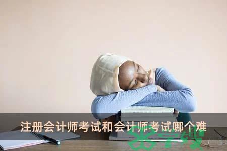 注册会计师考试和会计师考试哪个难