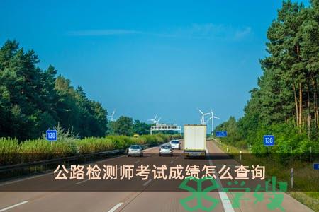 公路检测师考试成绩怎么查询