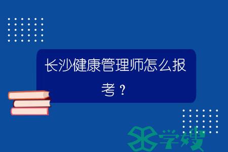 长沙健康管理师怎么报考？.jpg