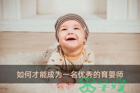 如何才能成为一名优秀的育婴师