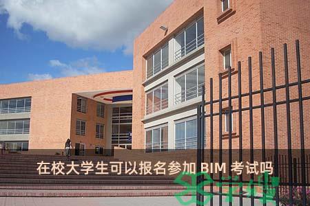 在校大学生可以报名参加BIM考试吗