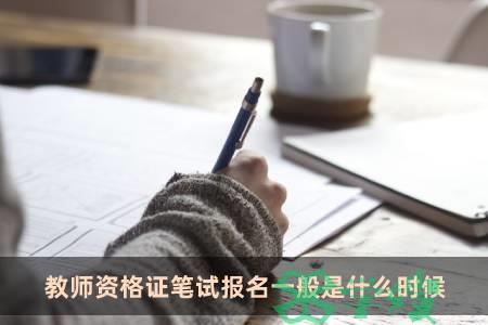 教师资格证笔试报名一般是什么时候