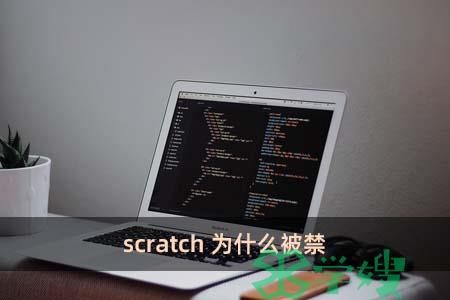 scratch为什么被禁