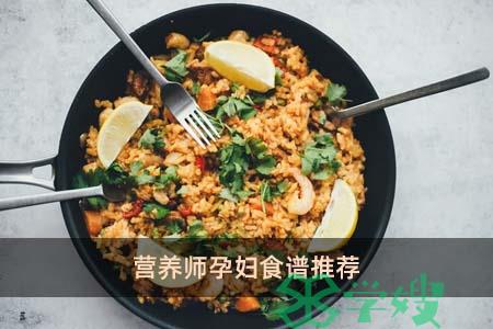 营养师孕妇食谱推荐