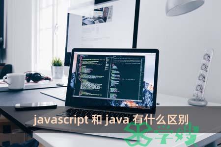 javascript和java有什么区别