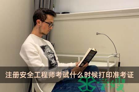 注册安全工程师考试什么时候打印准考证