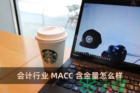 会计行业MACC含金量怎么样