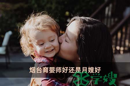 烟台育婴师好还是月嫂好