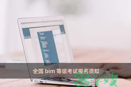 全国bim等级考试报名须知