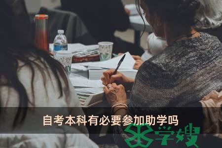 自考本科有必要参加助学吗