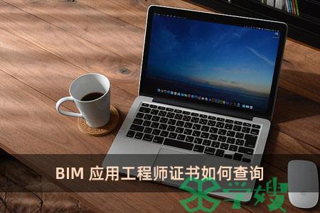 BIM应用工程师证书如何查询