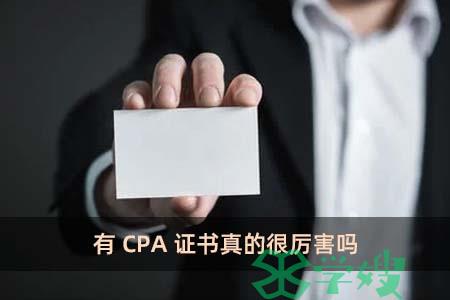 有 CPA 证书真的很厉害吗