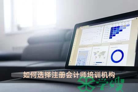 如何选择注册会计师培训机构