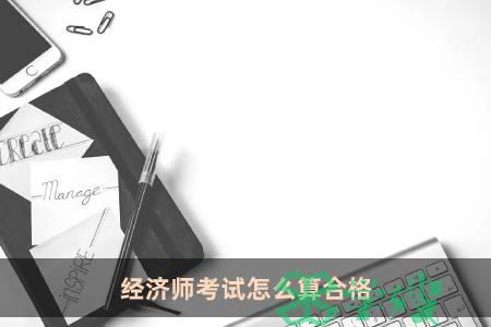 经济师考试怎么算合格