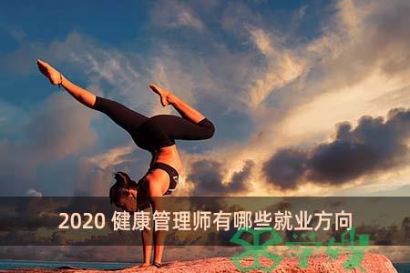 2020健康管理师有哪些就业方向