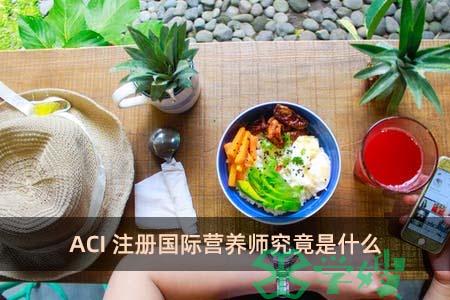 ACI注册国际营养师究竟是什么