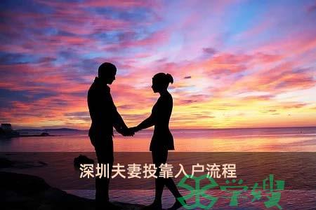 深圳夫妻投靠入户流程